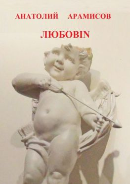 читать Любовin