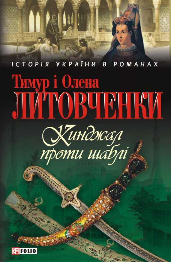 читать Кинджал проти шаблі