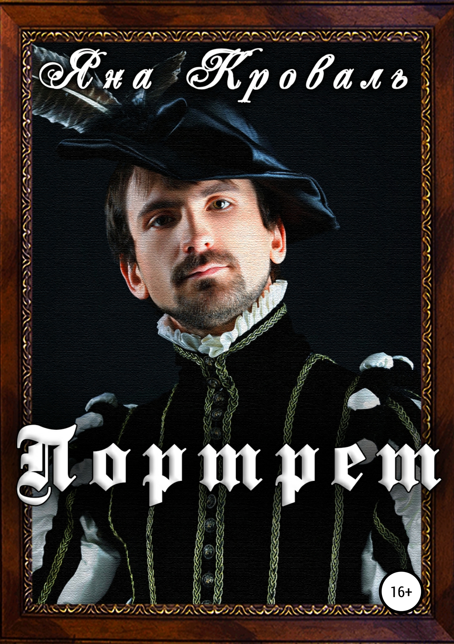 читать Портрет