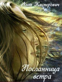 читать Посланница ветра