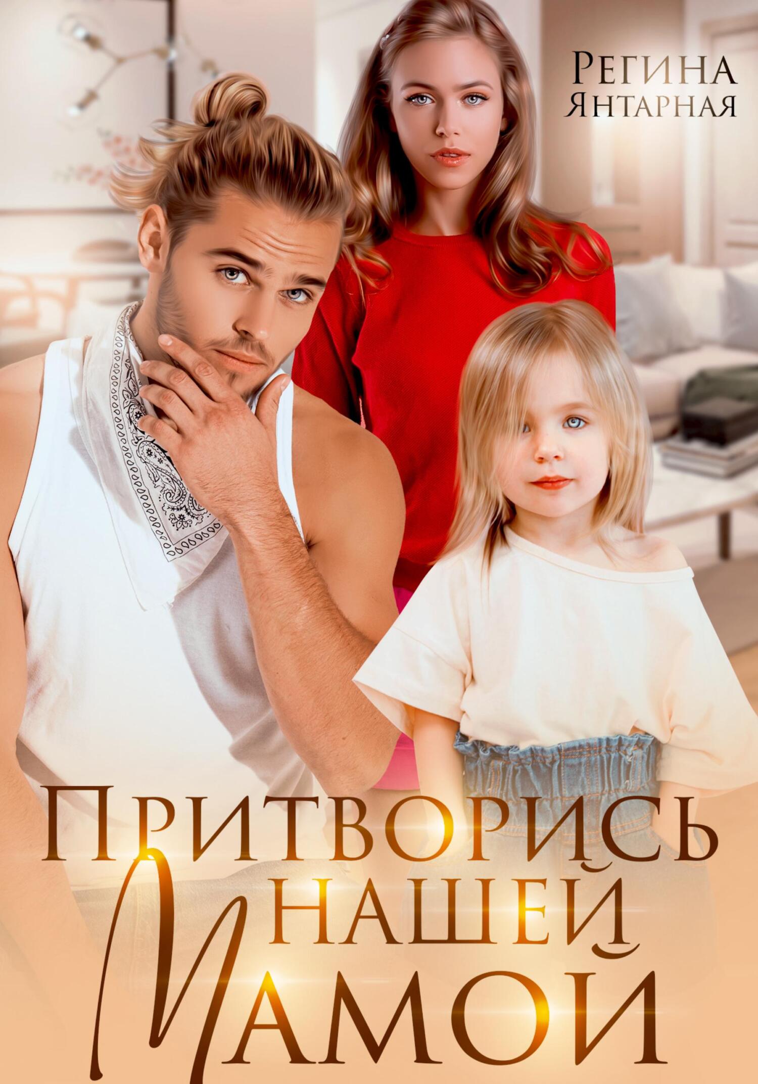 читать Притворись нашей мамой