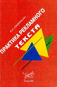 читать Практика рекламного текста