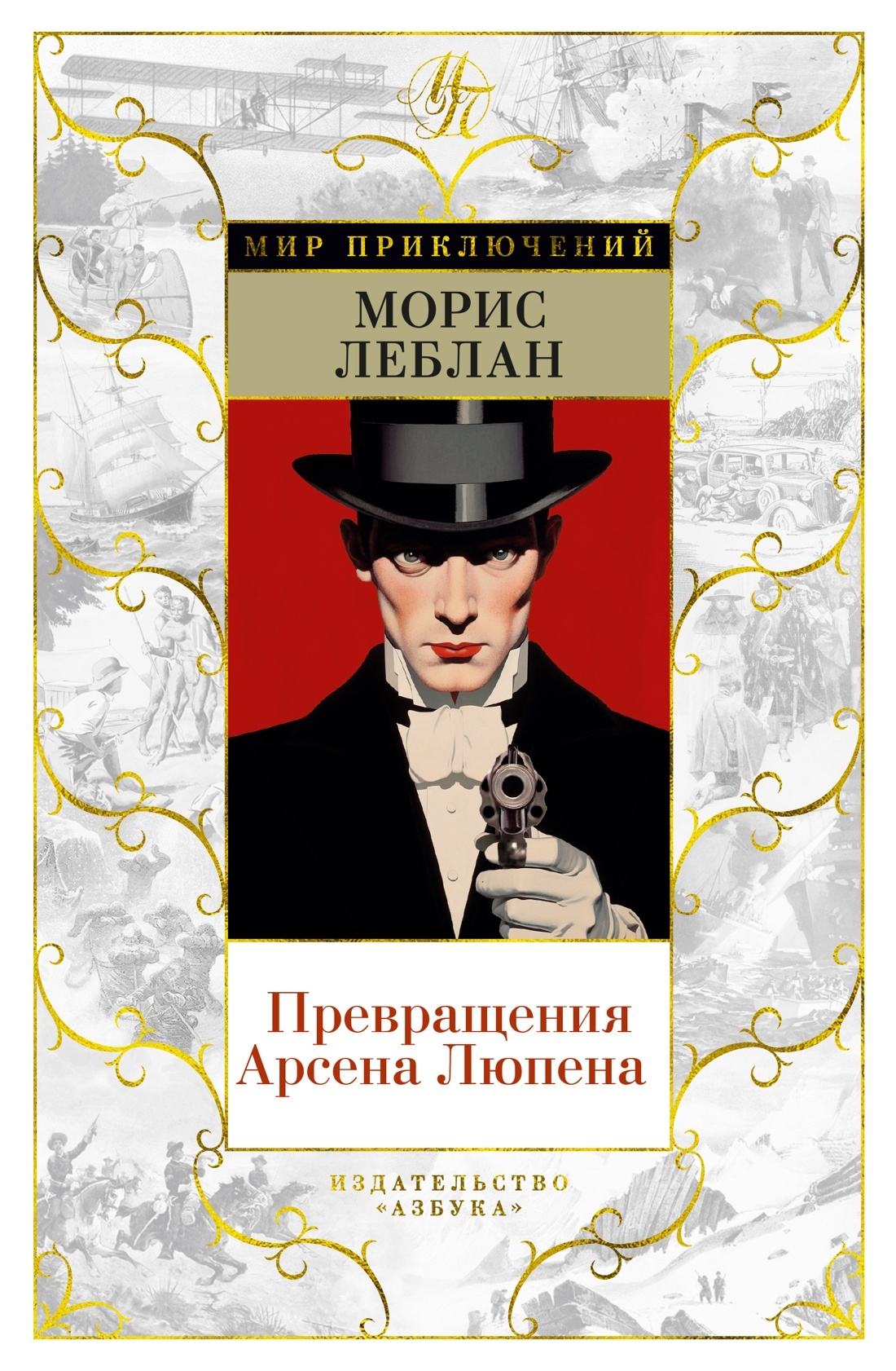 читать Превращения Арсена Люпена
