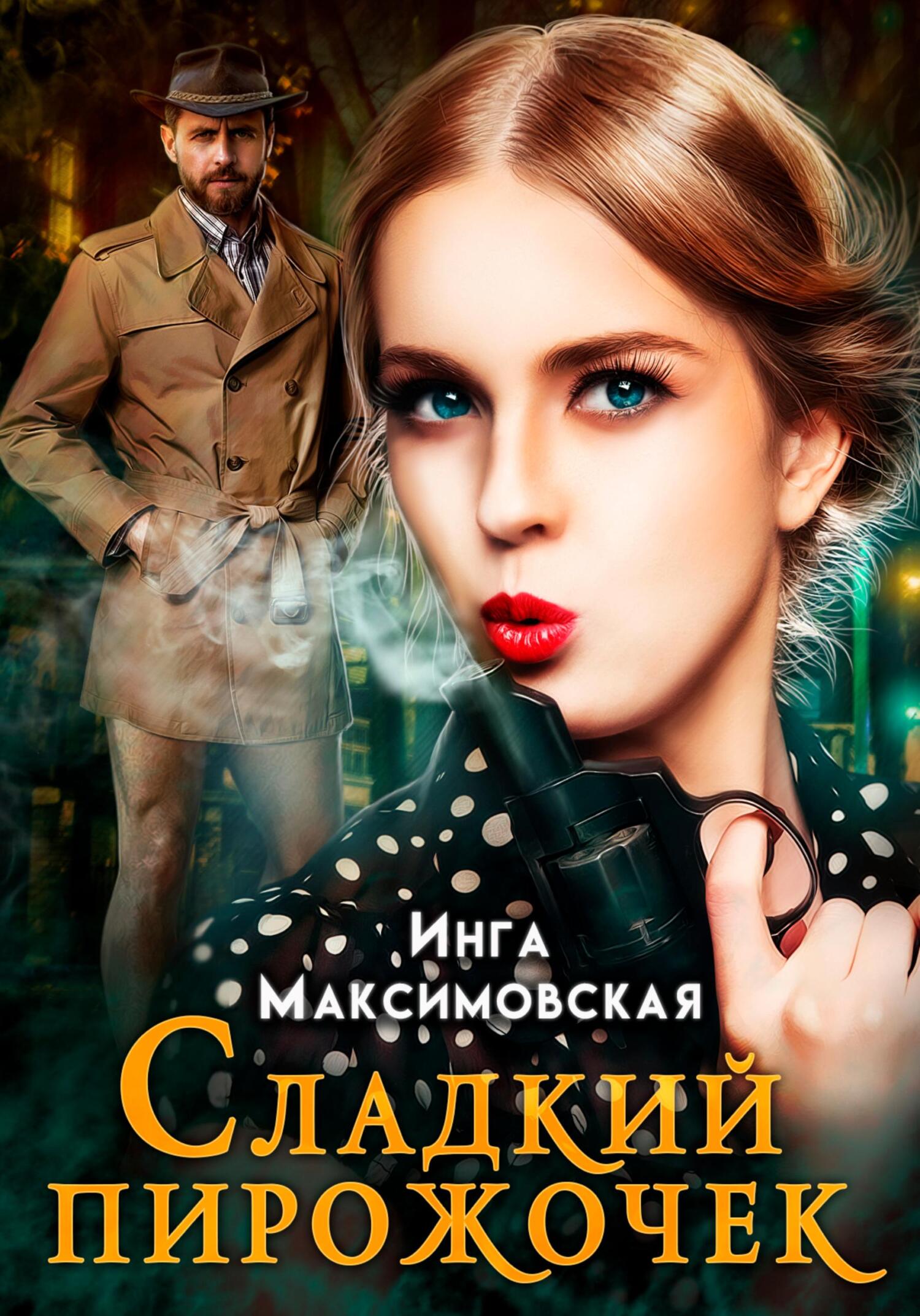 читать Сладкий пирожочек