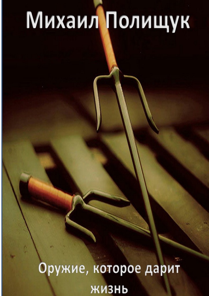 читать Оружие, которое дарит жизнь