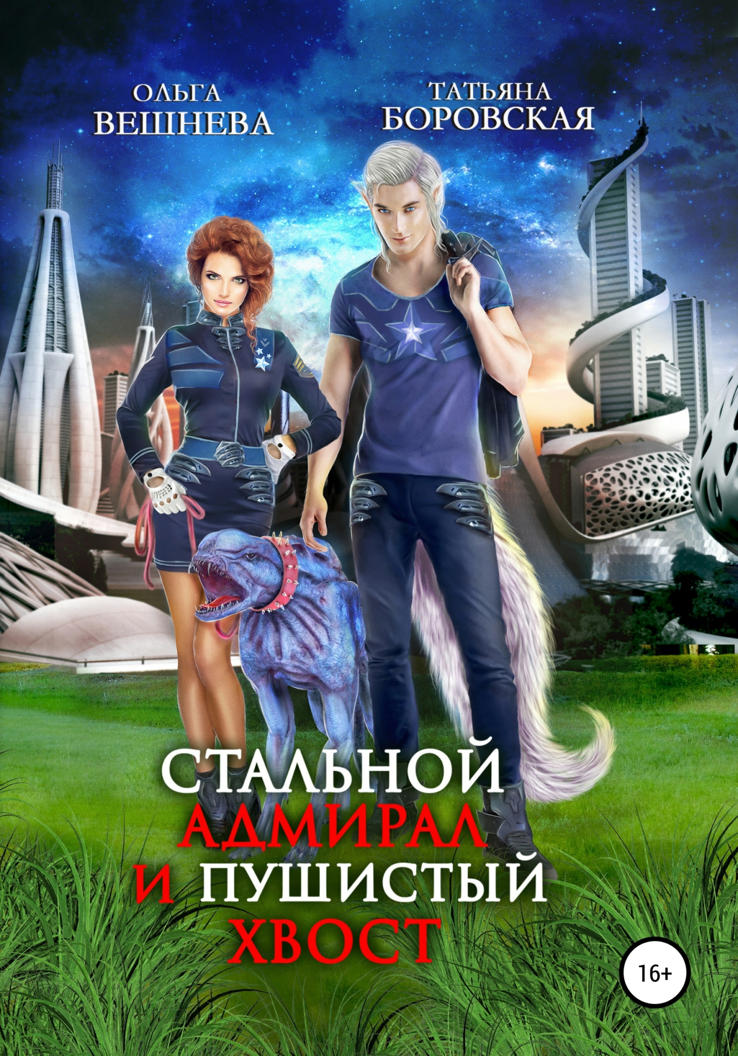 читать Стальной адмирал и пушистый хвост