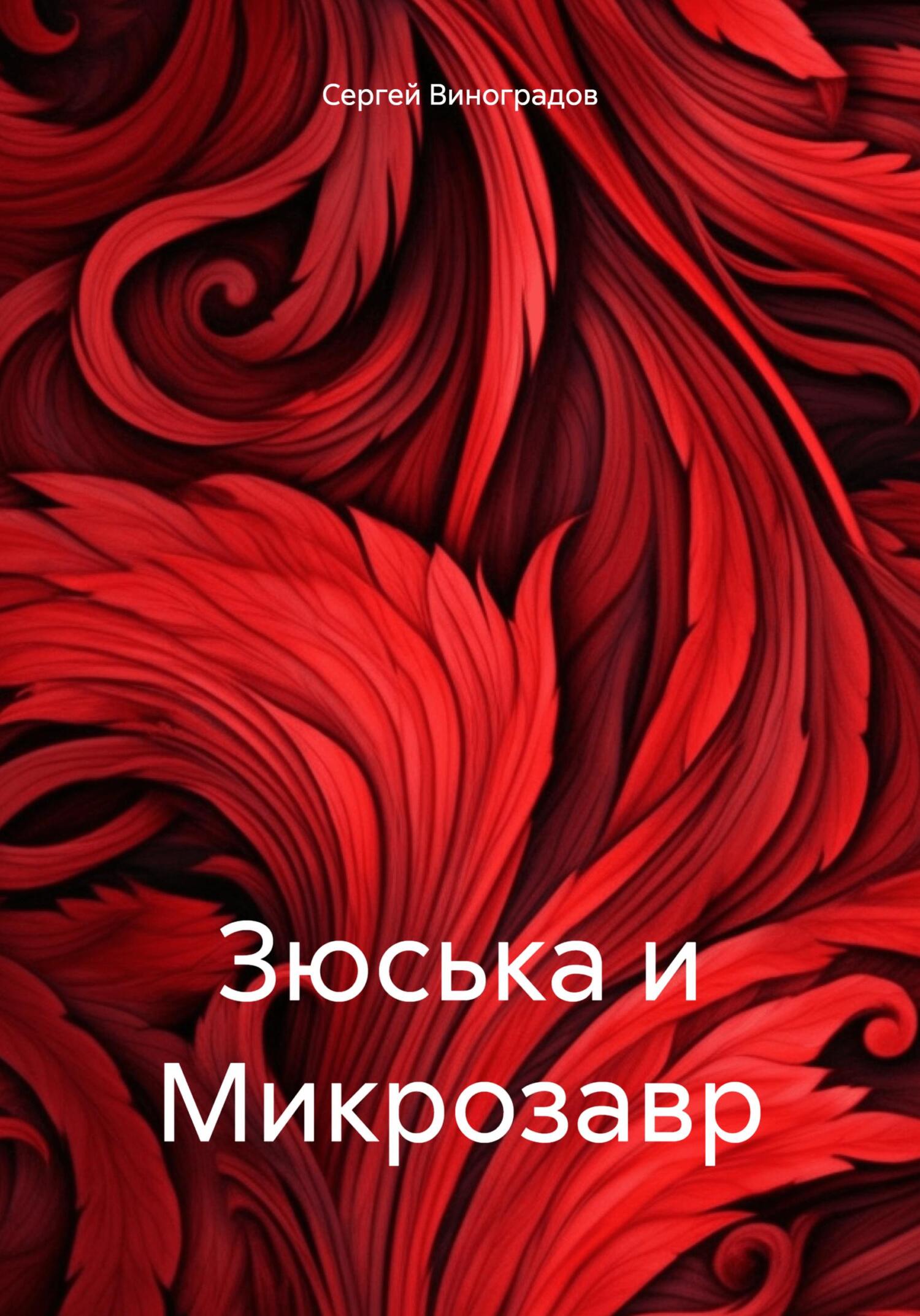 читать Зюська и Микрозавр