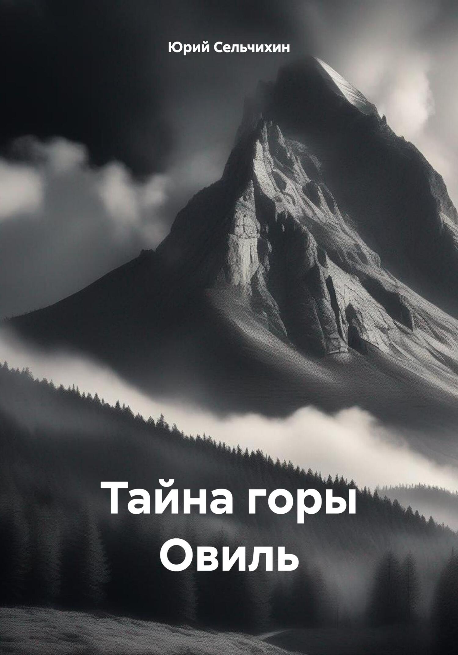 читать Тайна горы Овиль