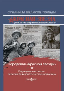 читать Передовая «Красной звезды». Редакционные статьи периода Великой Отечественной войны