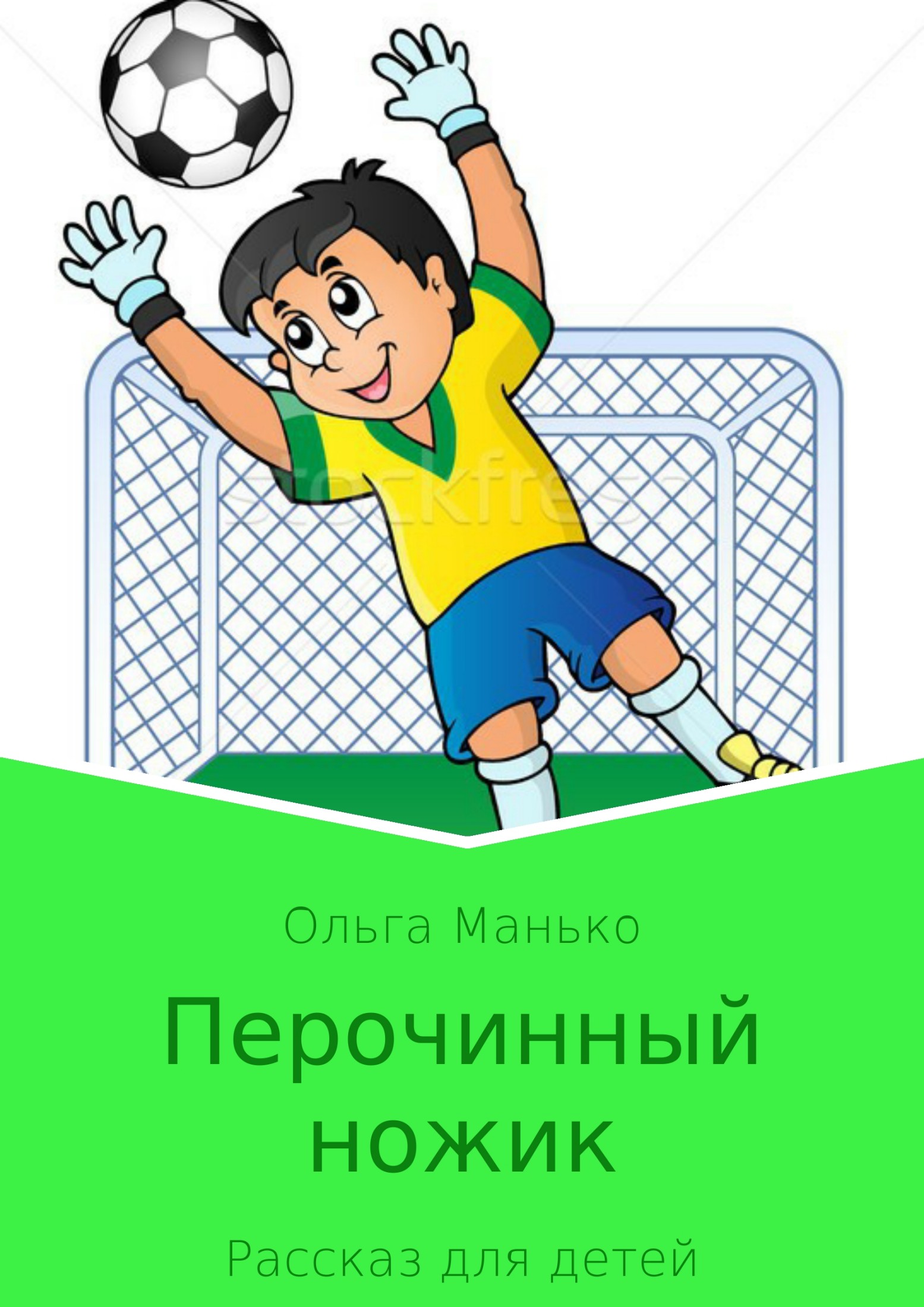 читать Перочинный ножик