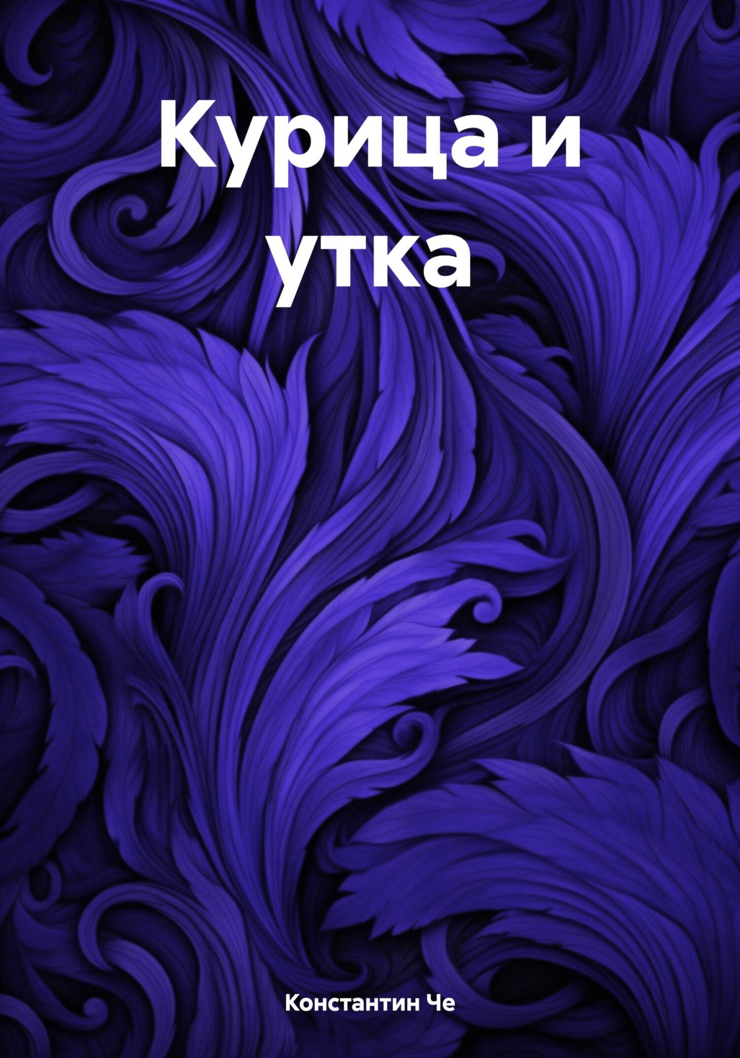читать Курица и утка