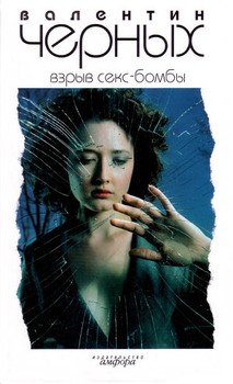 читать Взрыв Секс-бомбы