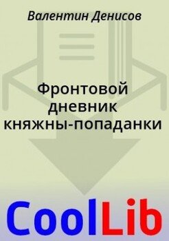 читать Фронтовой дневник княжны-попаданки