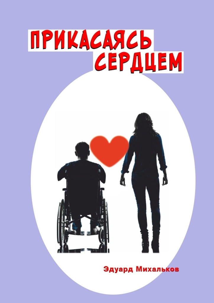 читать Прикасаясь сердцем