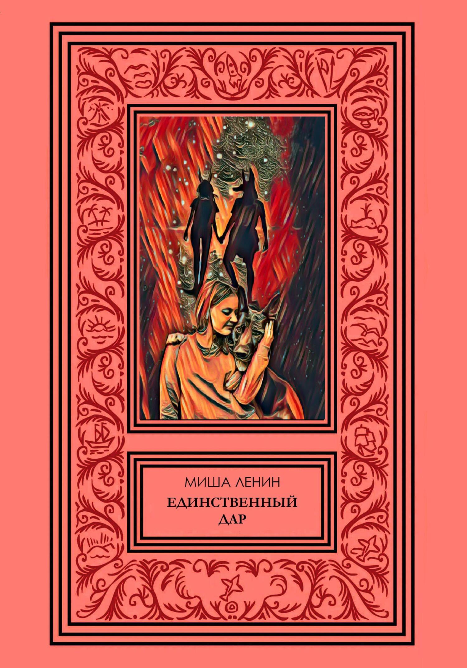 читать Единственный дар