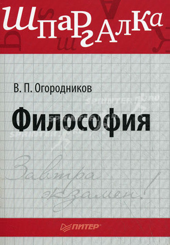 читать Философия: Шпаргалка