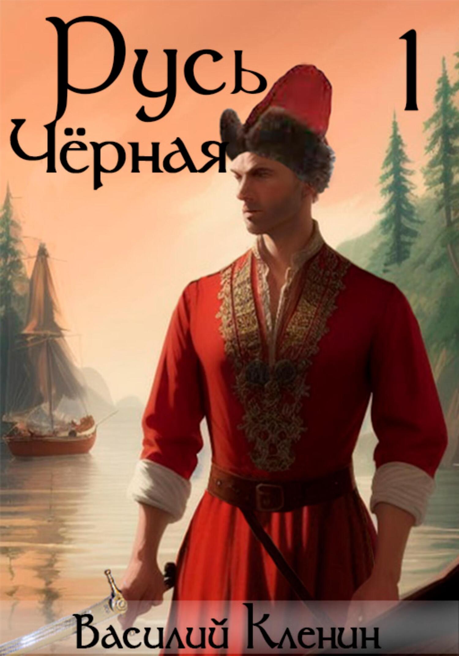 читать Русь Чёрная – 1. Темноводье