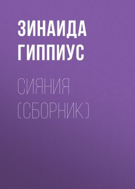 читать Сияния (сборник)
