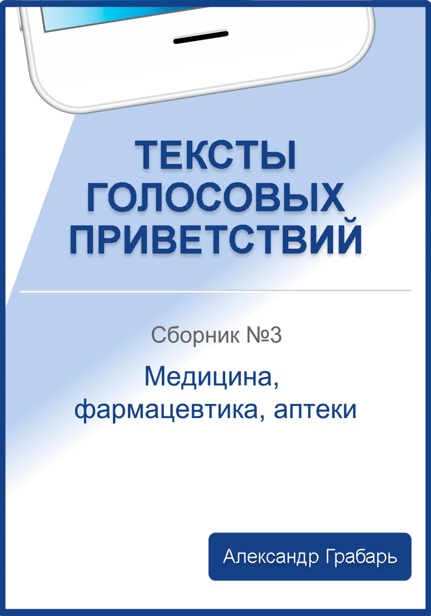 читать Тексты голосовых приветствий. Сборник №3. Медицина, фармацевтика, аптеки