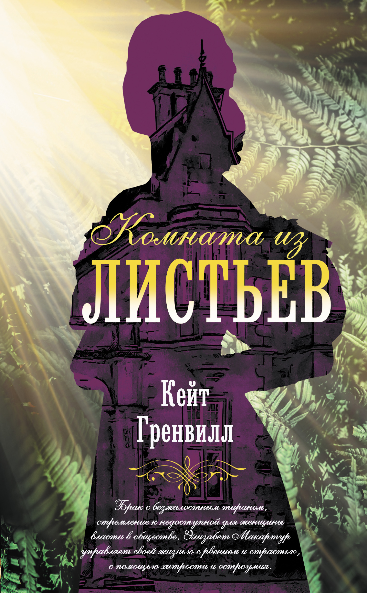 читать Комната из листьев