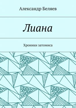 читать Лиана. Хроники затомиса