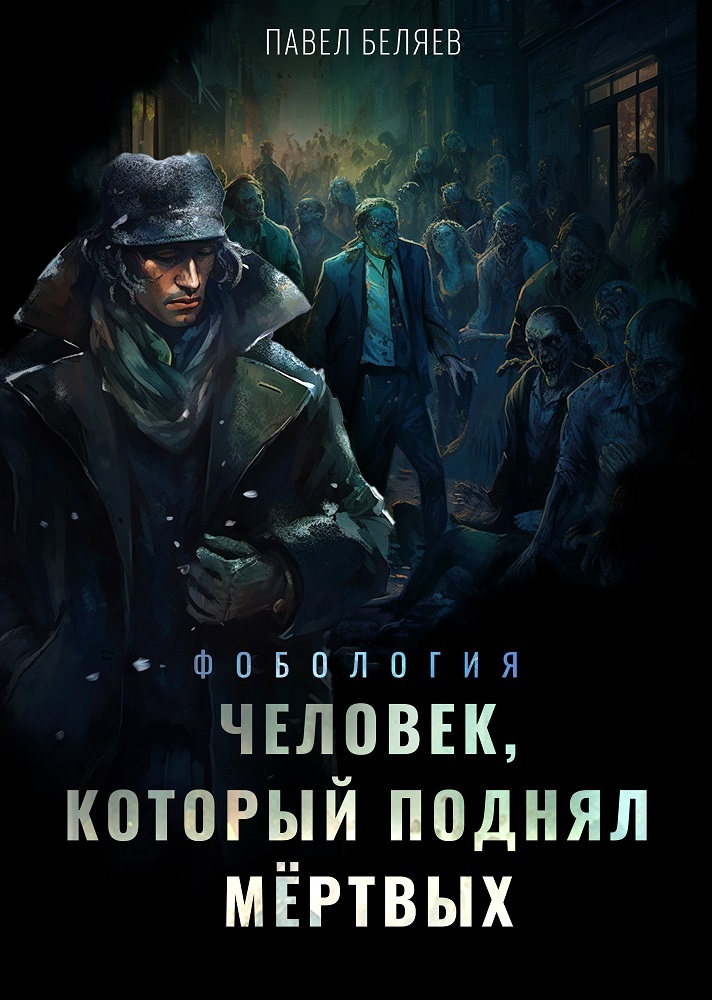 читать Человек, который поднял мертвых