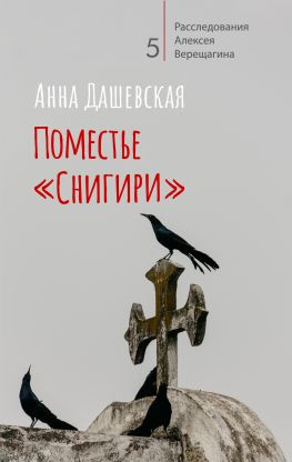 читать Поместье «Снигири»