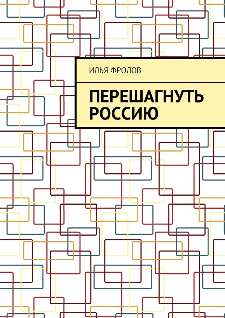 читать Перешагнуть Россию