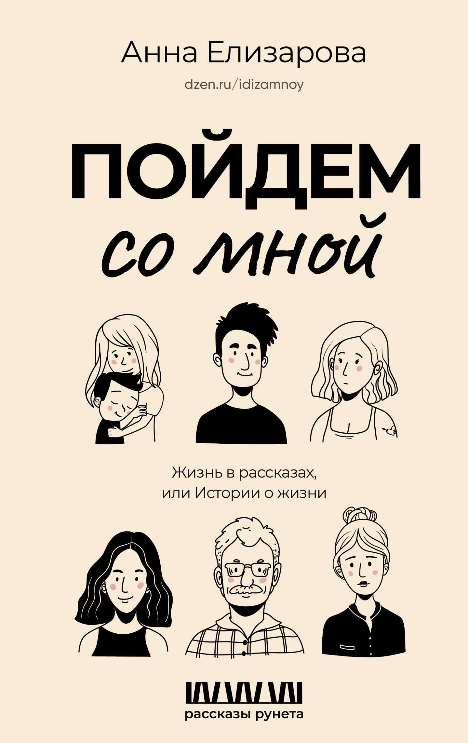 читать Пойдем со мной. Жизнь в рассказах, или Истории о жизни