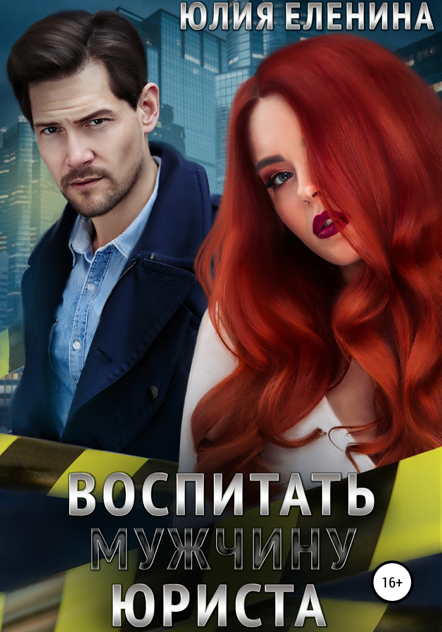 читать Воспитать (мужчину) юриста