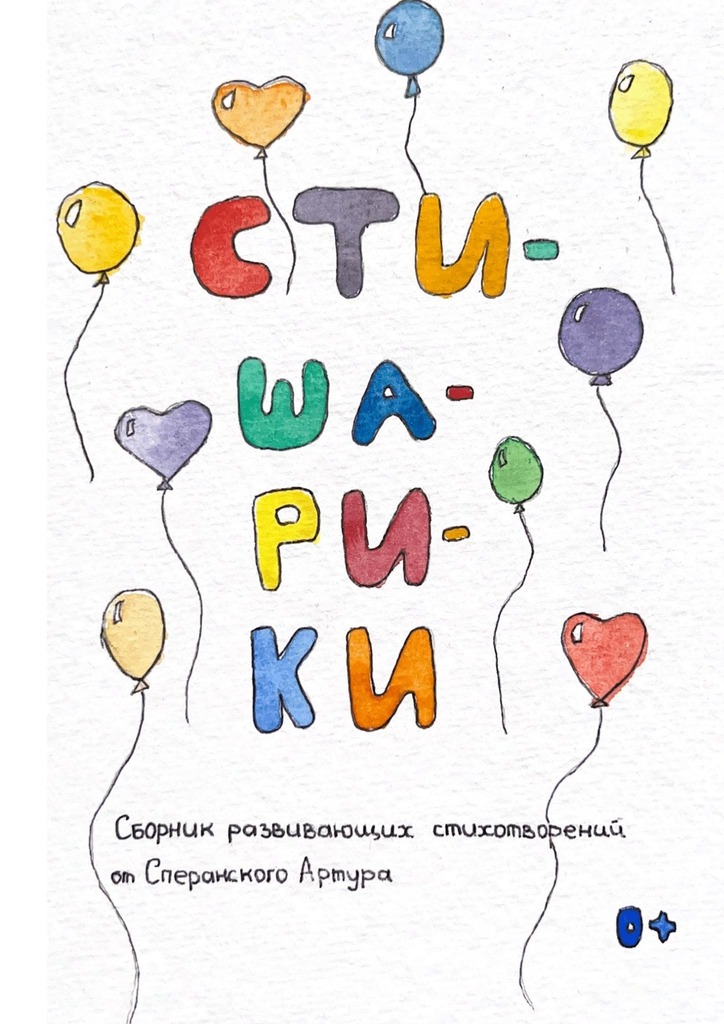 читать Стишарики