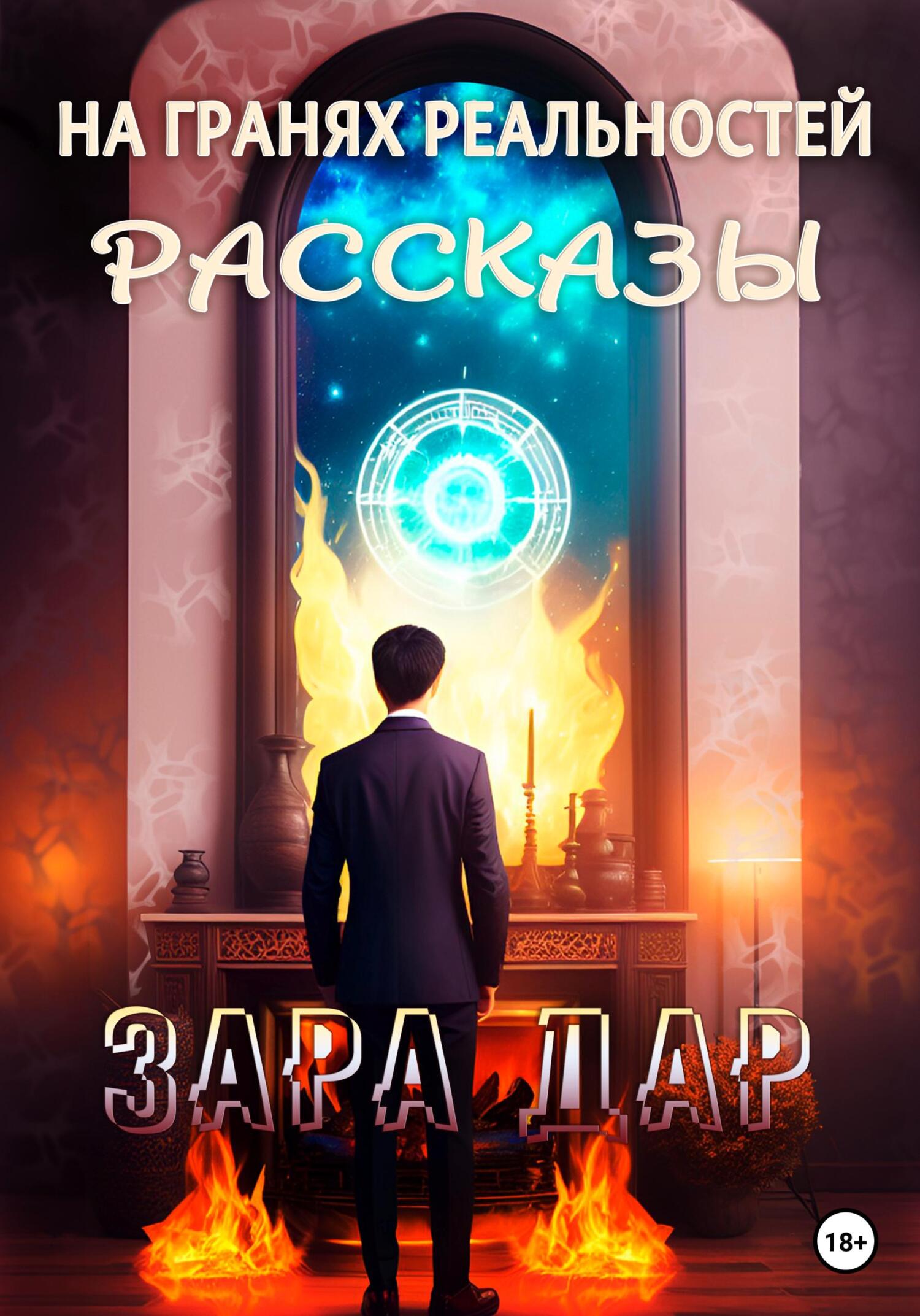 читать На гранях реальностей. Рассказы