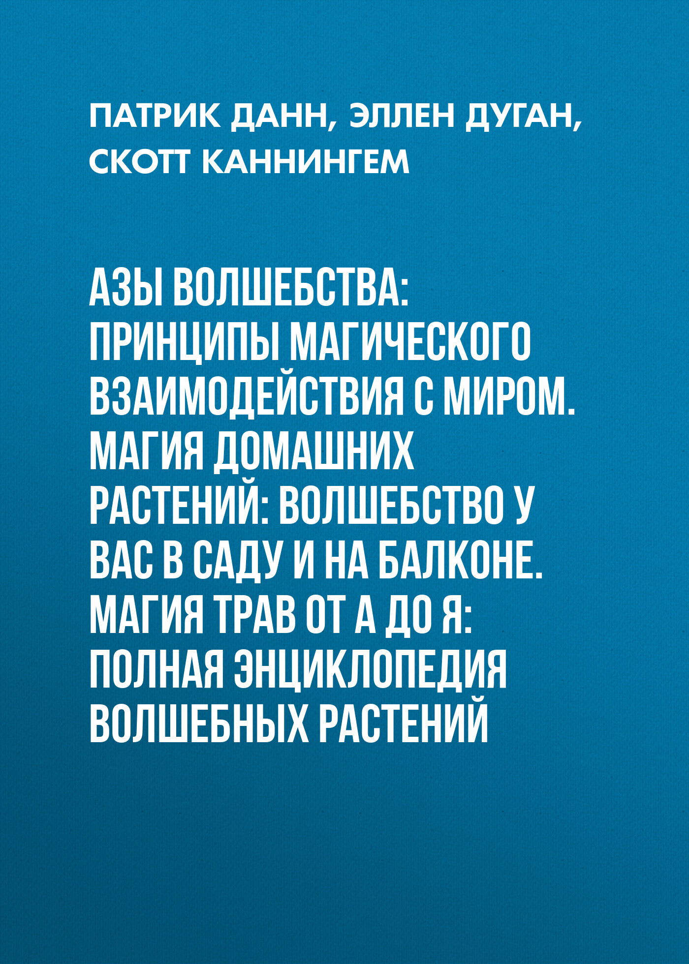 читать Азы волшебства: Принципы магического взаимодействия с миром. Магия домашних растений: волшебство у вас в саду и на балконе. Магия трав от А до Я: Полная энциклопедия волшебных растений