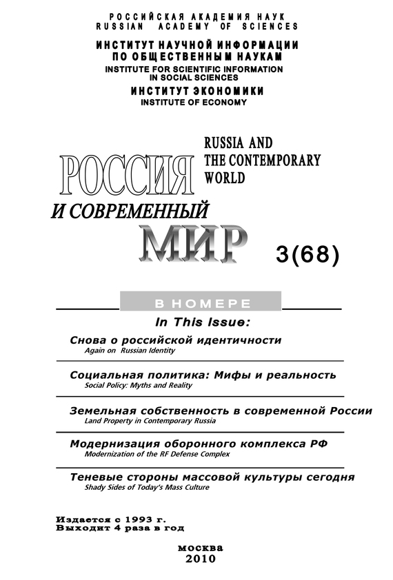 читать Россия и современный мир № 3 / 2010