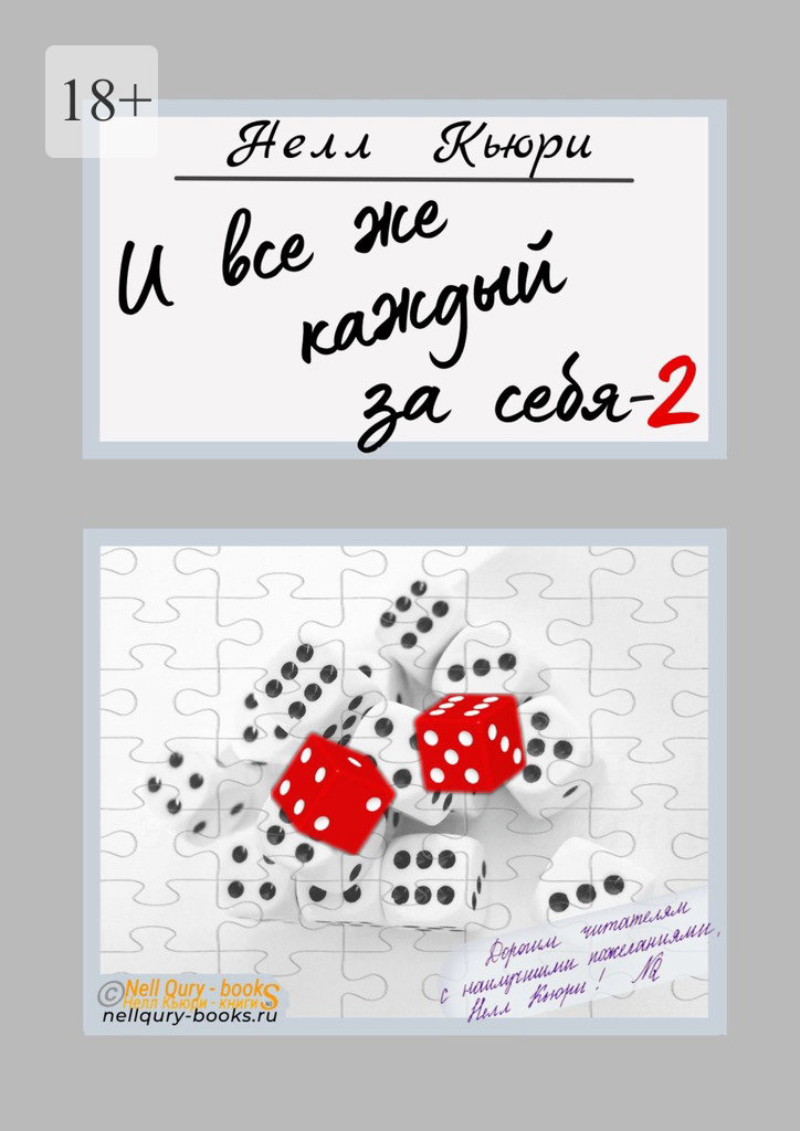 читать И все же каждый за себя – 2