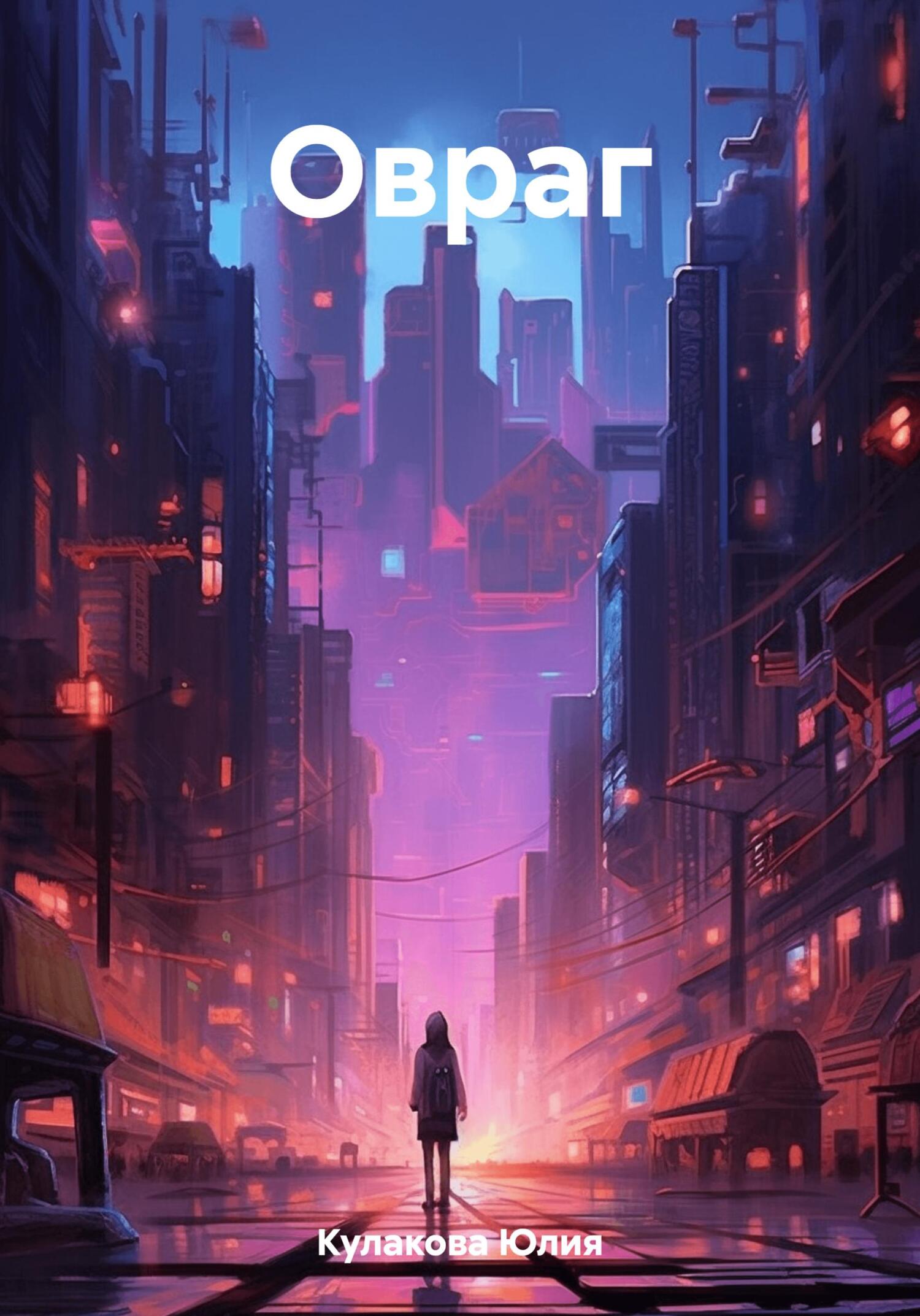 читать Овраг