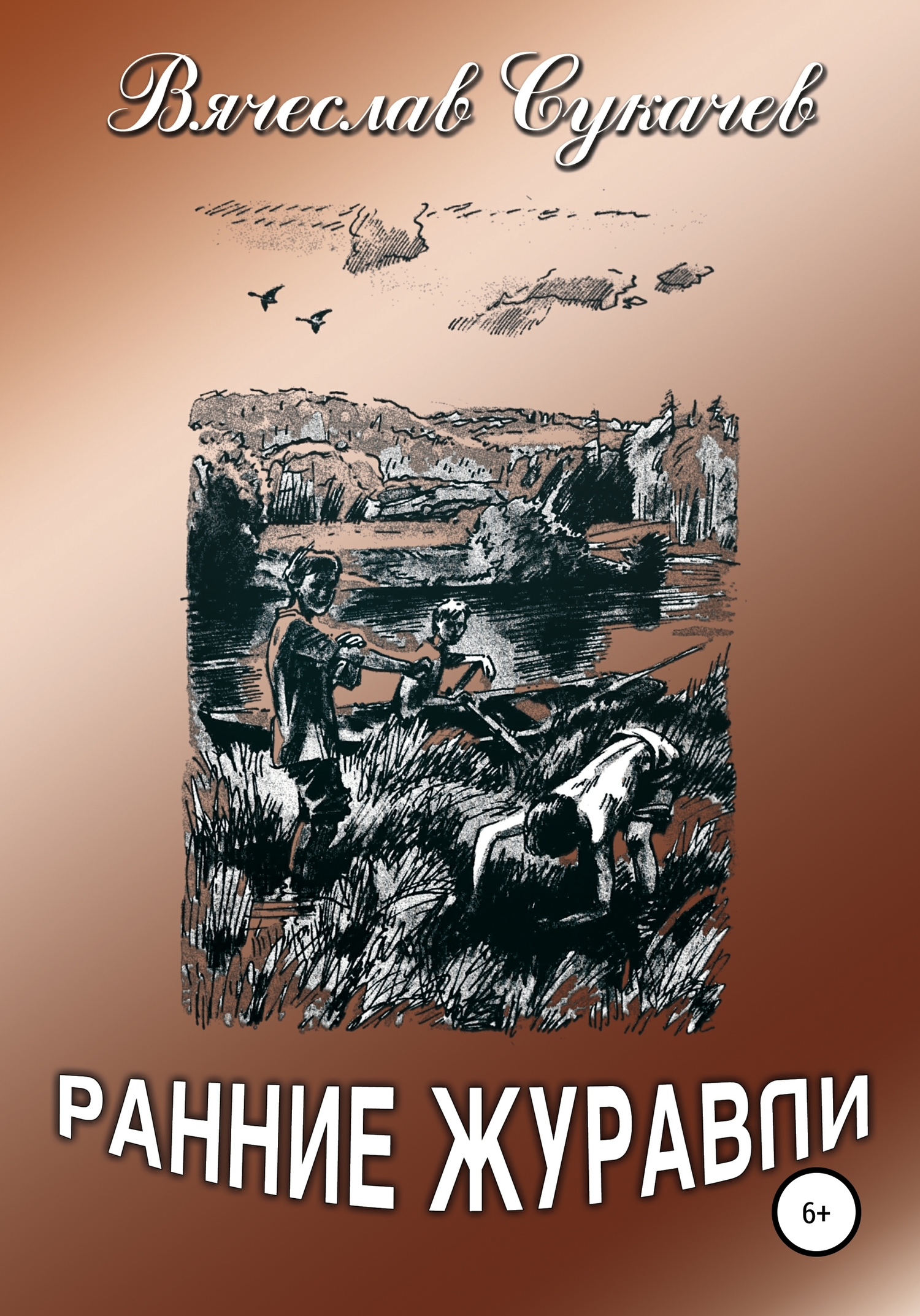 читать Ранние журавли