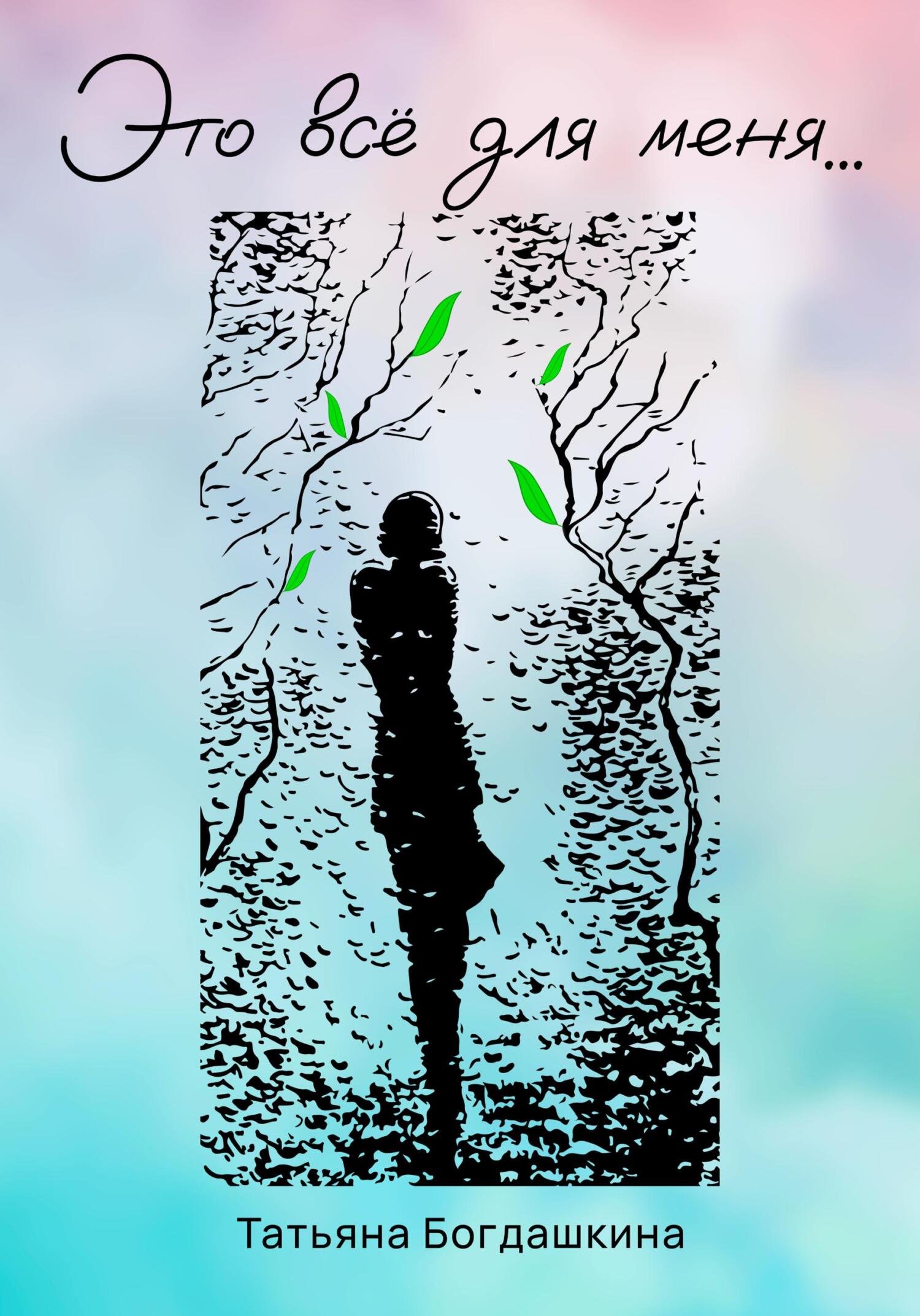 читать Это всё для меня…