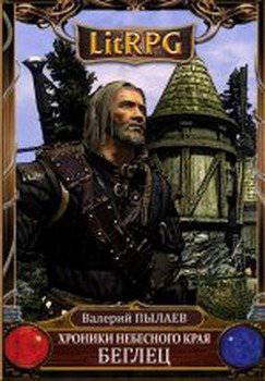 читать Беглец