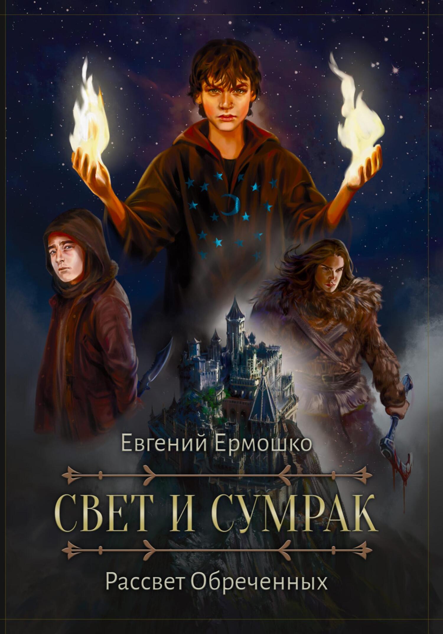 читать Свет и сумрак. Рассвет Обреченных