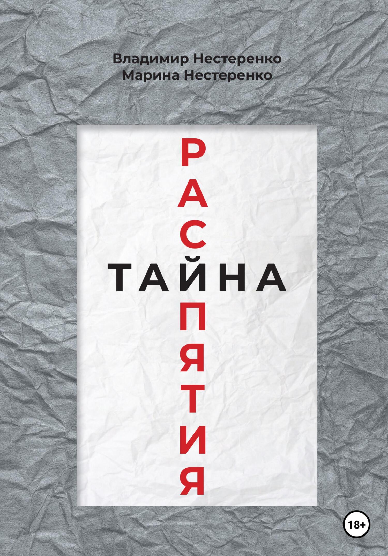 читать Тайна распятия