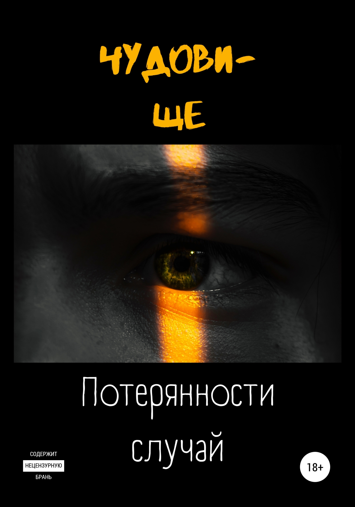 читать Потерянности случай