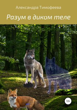 читать Разум в диком теле