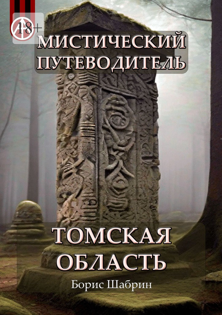 читать Мистический путеводитель. Томская область