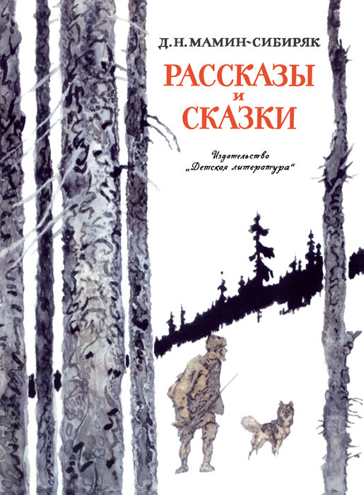 читать Рассказы и сказки