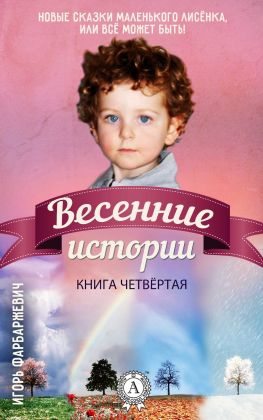 читать Весенние истории