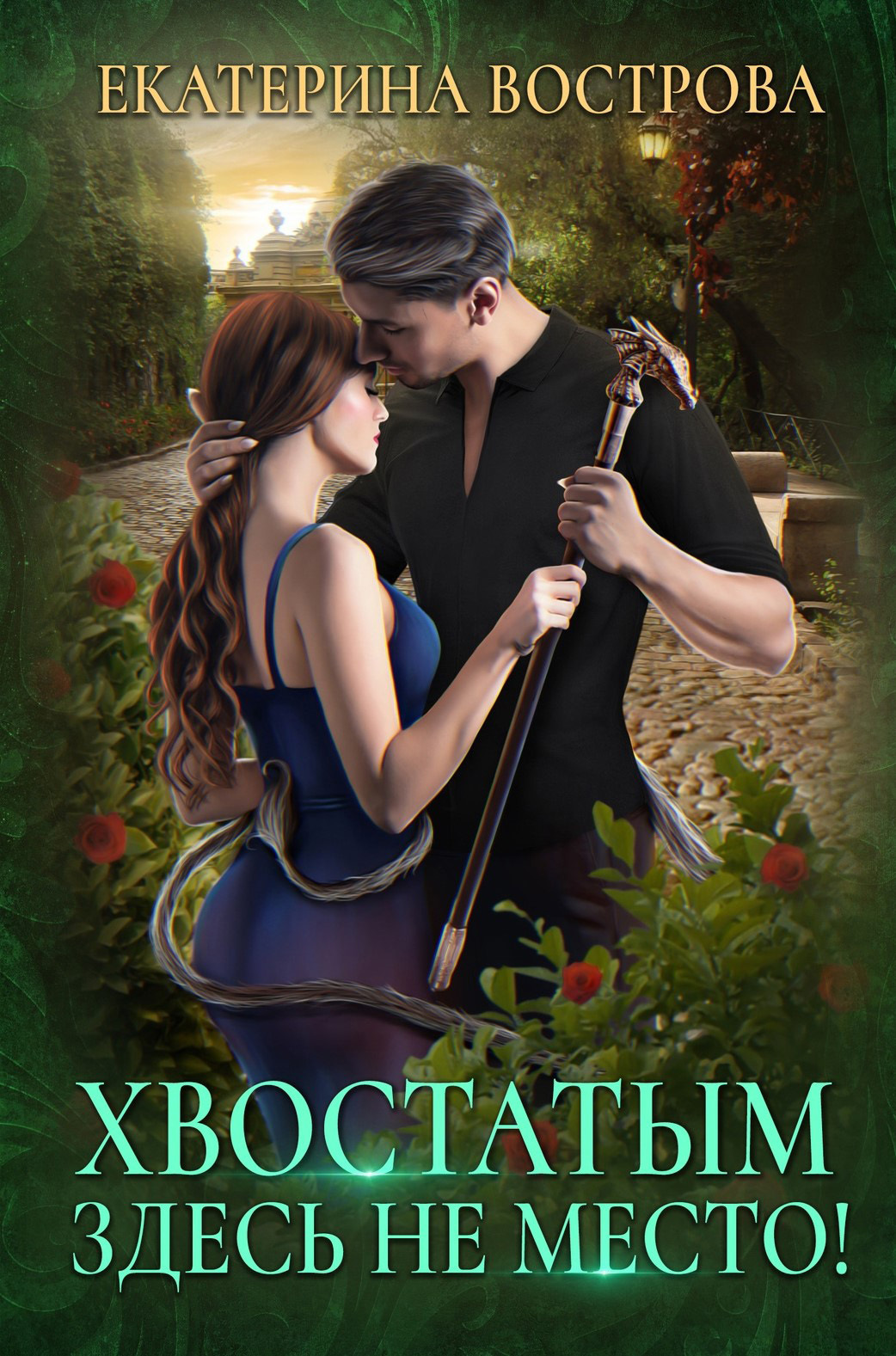 читать Хвостатым здесь не место!