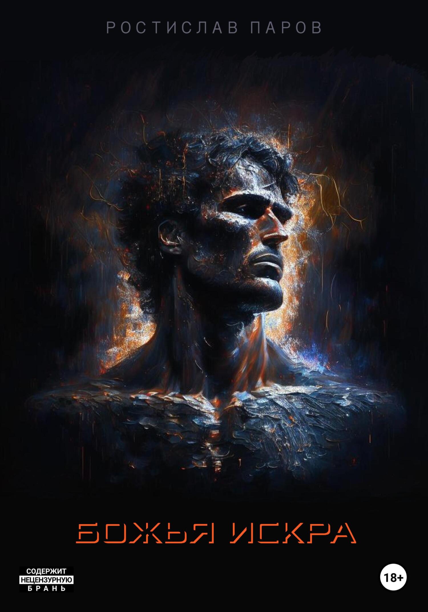 читать Божья искра