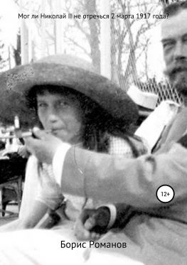 читать Мог ли Николай II не отречься 2 марта 1917 года?