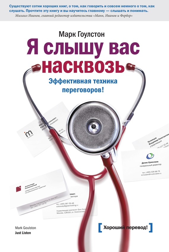 читать Я слышу вас насквозь. Эффективная техника переговоров